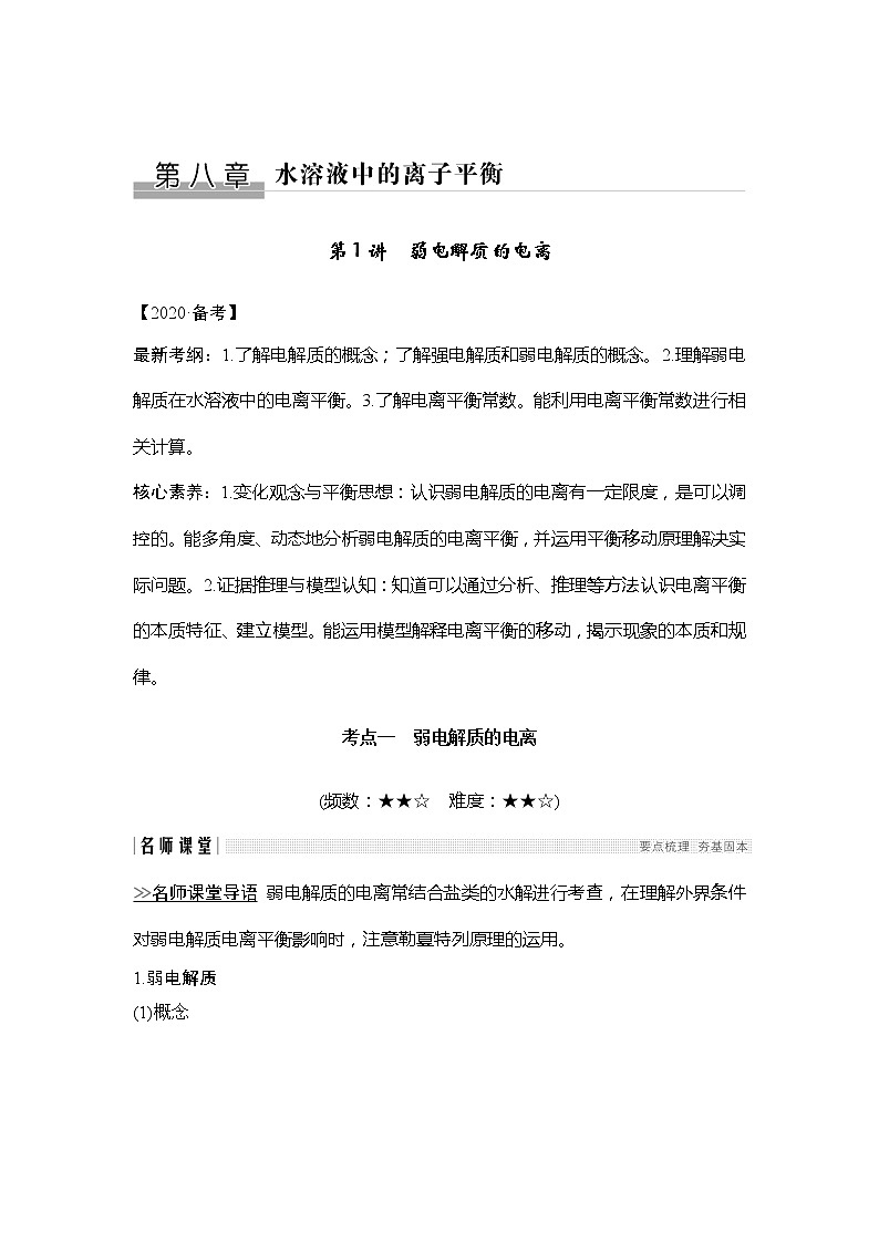 2020创新设计一轮复习化学(人教版)讲义:第八章第1讲弱电解质的电离01