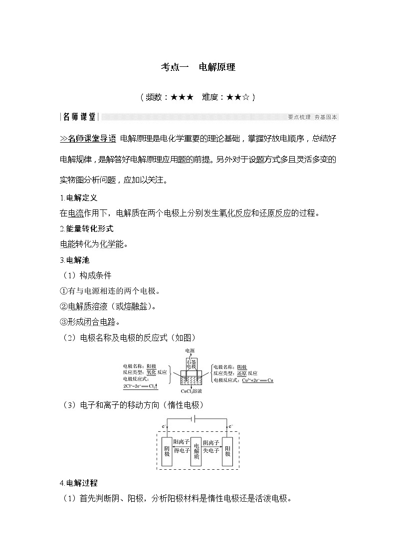 2020创新设计一轮复习化学(人教版)讲义:第六章第3讲电解池、金属的腐蚀与防护02