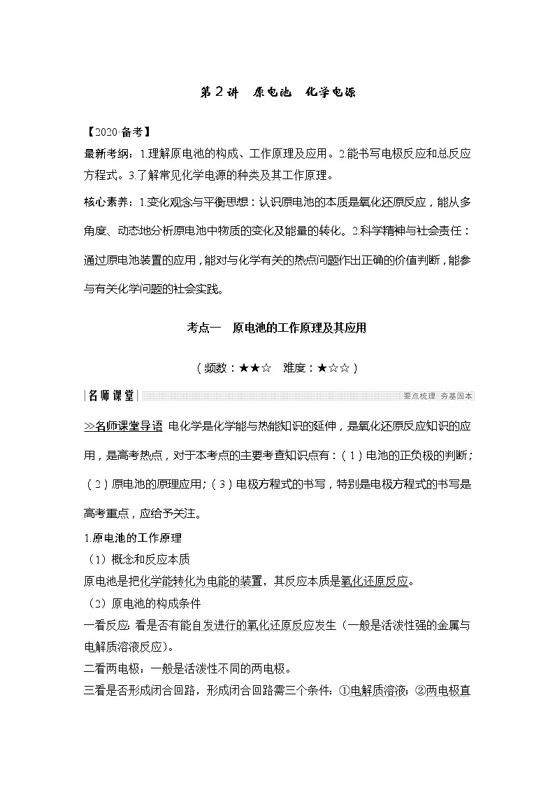 2020创新设计一轮复习化学(人教版)讲义:第六章第2讲原电池 化学电源01