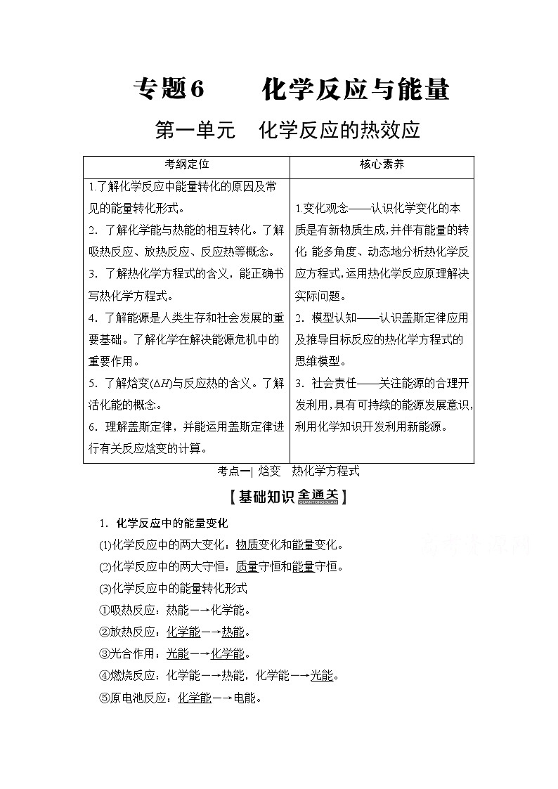 2020版新一线高考化学(苏教版)一轮复习讲义:第1部分专题6第1单元化学反应的热效应01