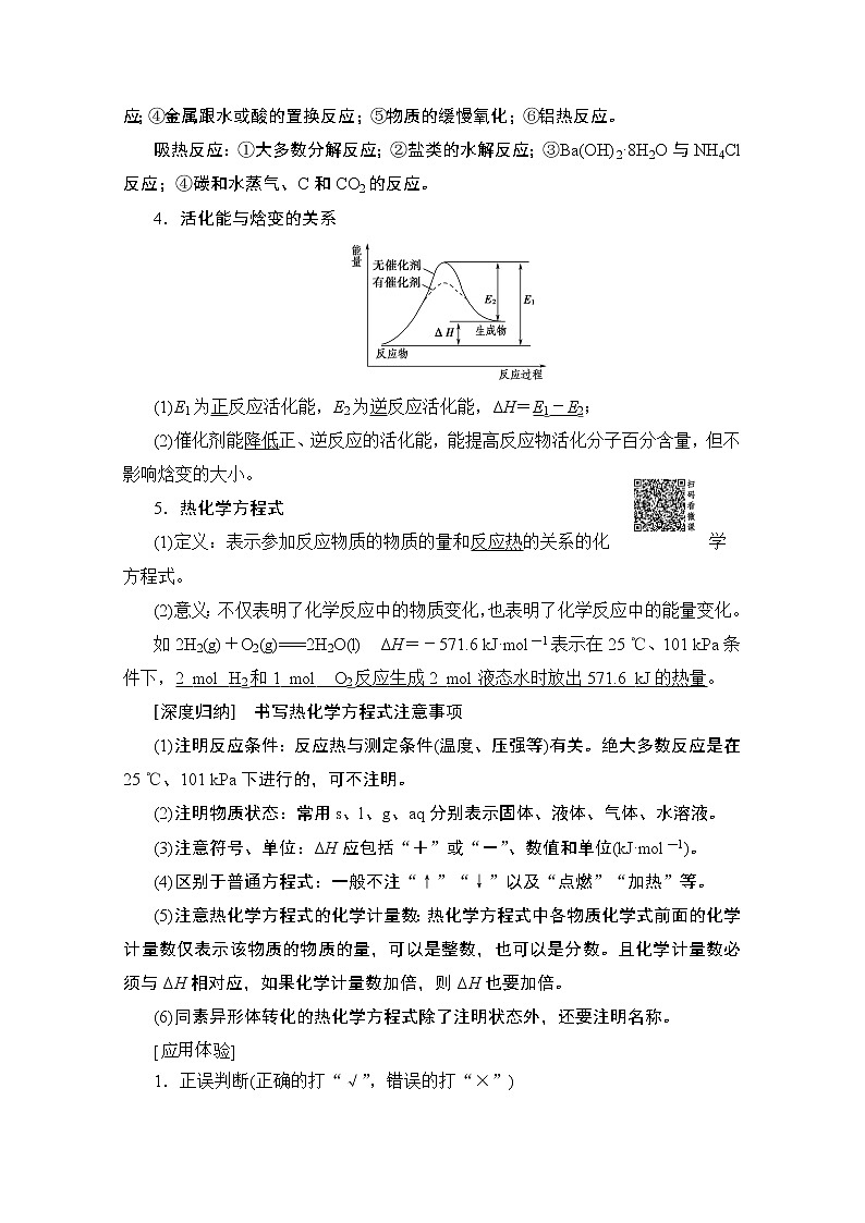 2020版新一线高考化学(苏教版)一轮复习讲义:第1部分专题6第1单元化学反应的热效应03