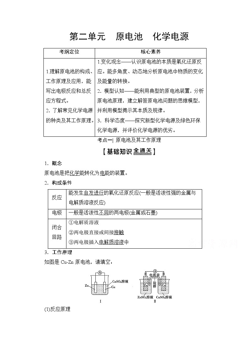 2020版新一线高考化学(苏教版)一轮复习讲义:第1部分专题6第2单元原电池化学电源01