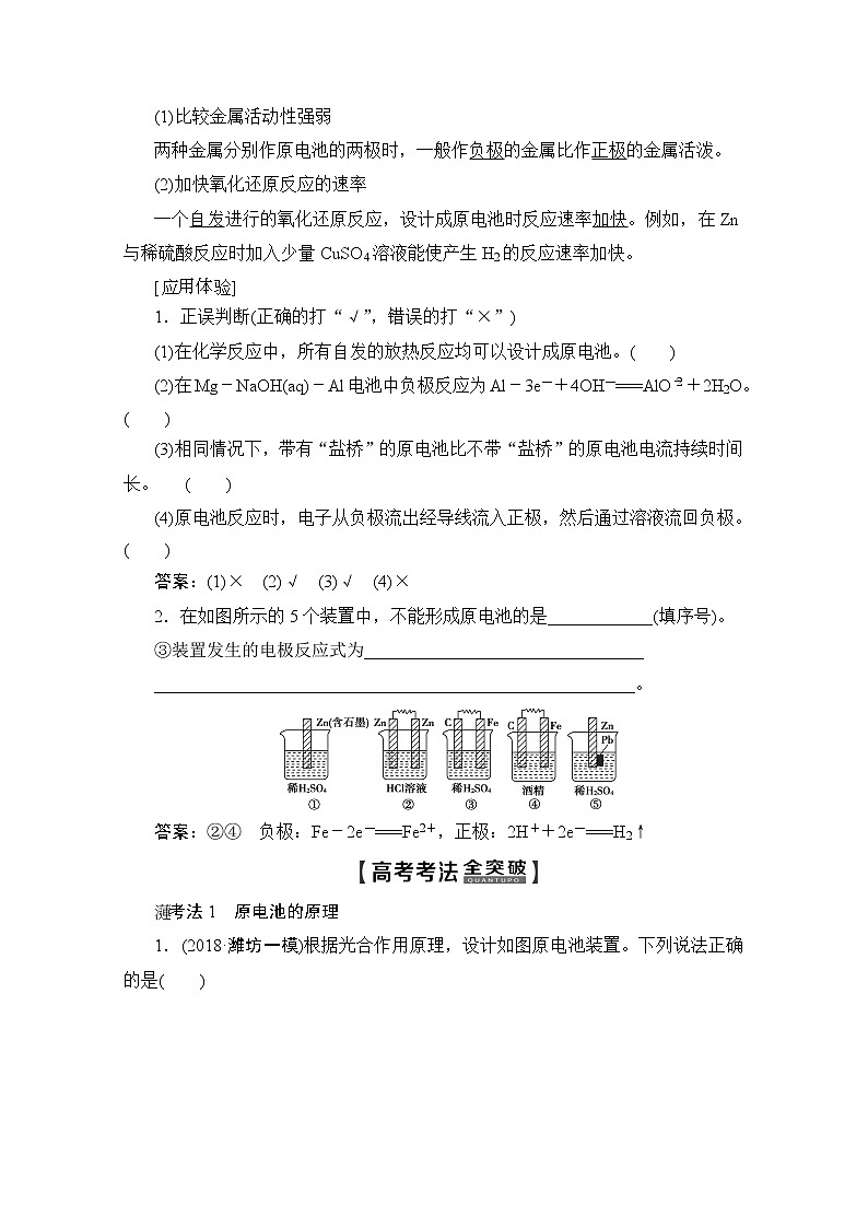 2020版新一线高考化学(苏教版)一轮复习讲义:第1部分专题6第2单元原电池化学电源03
