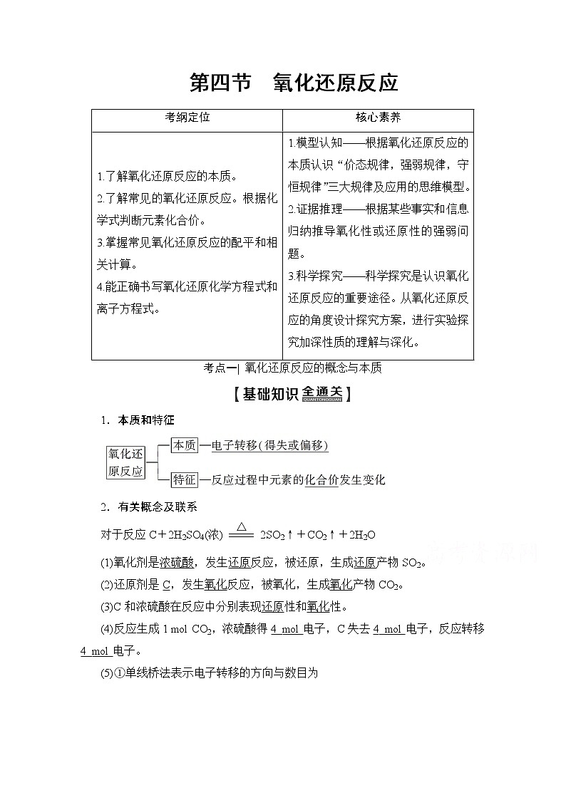 2020版新一线高考化学(人教版)一轮复习教学案:第2章第4节 氧化还原反应01
