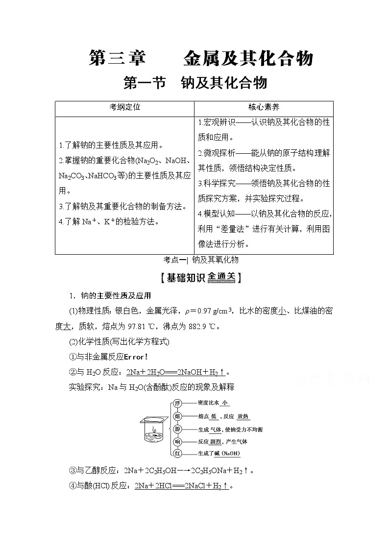 2020版新一线高考化学(人教版)一轮复习教学案:第3章第1节 钠及其化合物01