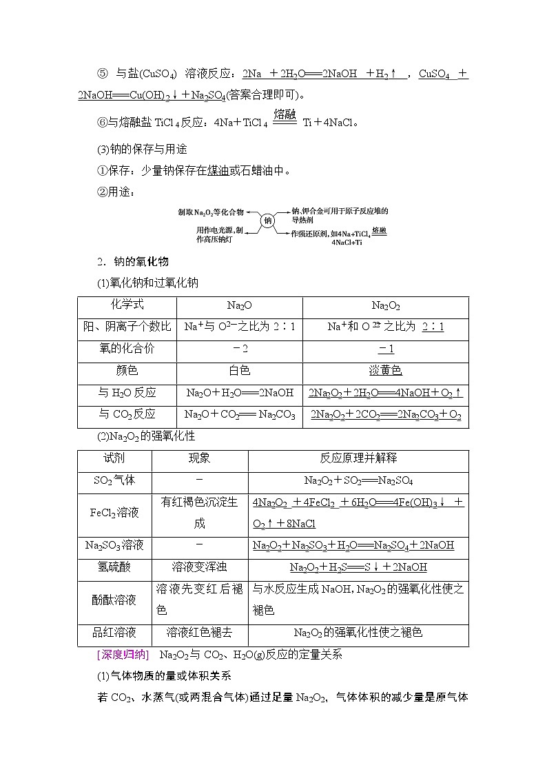 2020版新一线高考化学(人教版)一轮复习教学案:第3章第1节 钠及其化合物02