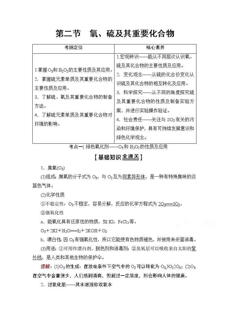 2020版新一线高考化学(人教版)一轮复习教学案:第4章第2节 氧、硫及其重要化合物01