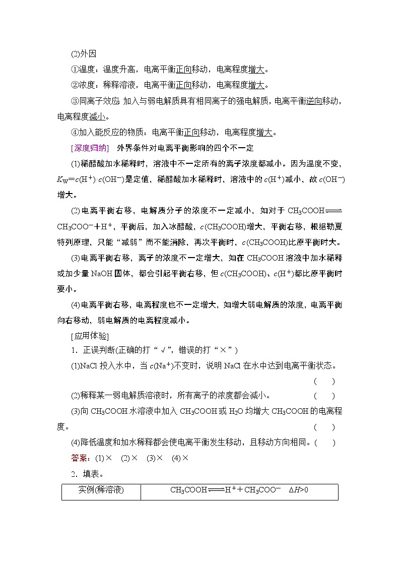2020版新一线高考化学(人教版)一轮复习教学案:第8章第1节 弱电解质的电离平衡02
