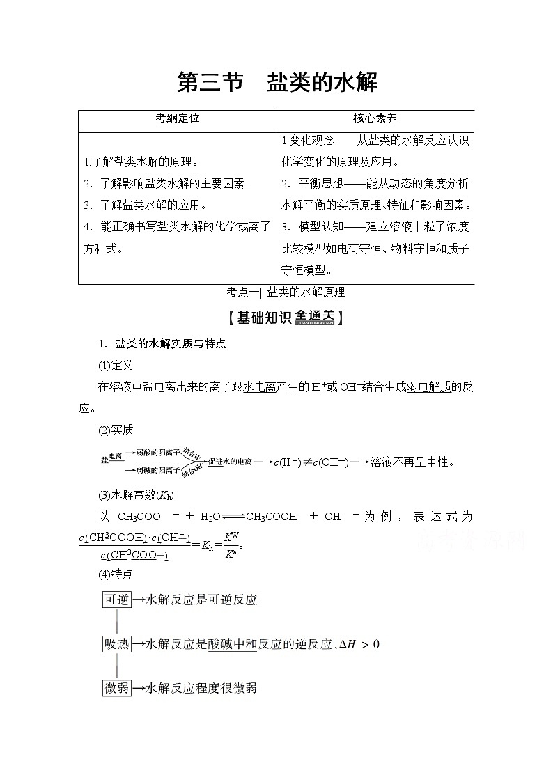 2020版新一线高考化学(人教版)一轮复习教学案:第8章第3节 盐类的水解01