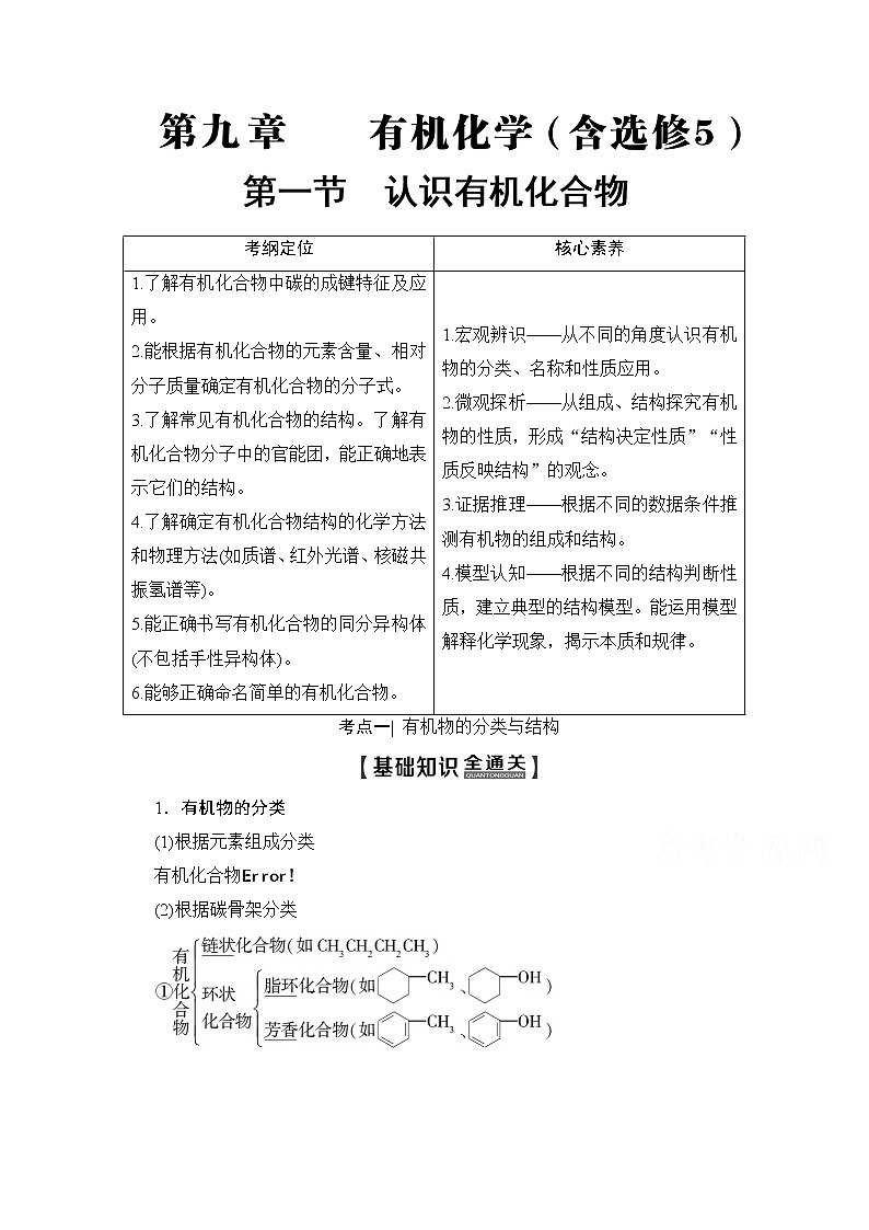 2020版新一线高考化学(人教版)一轮复习教学案:第9章第1节 认识有机化合物01