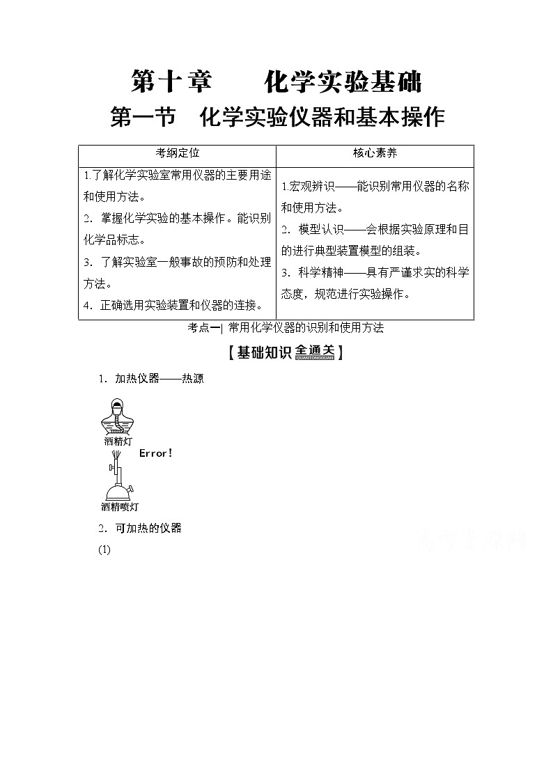 2020版新一线高考化学(人教版)一轮复习教学案:第10章第1节 化学实验仪器和基本操作01