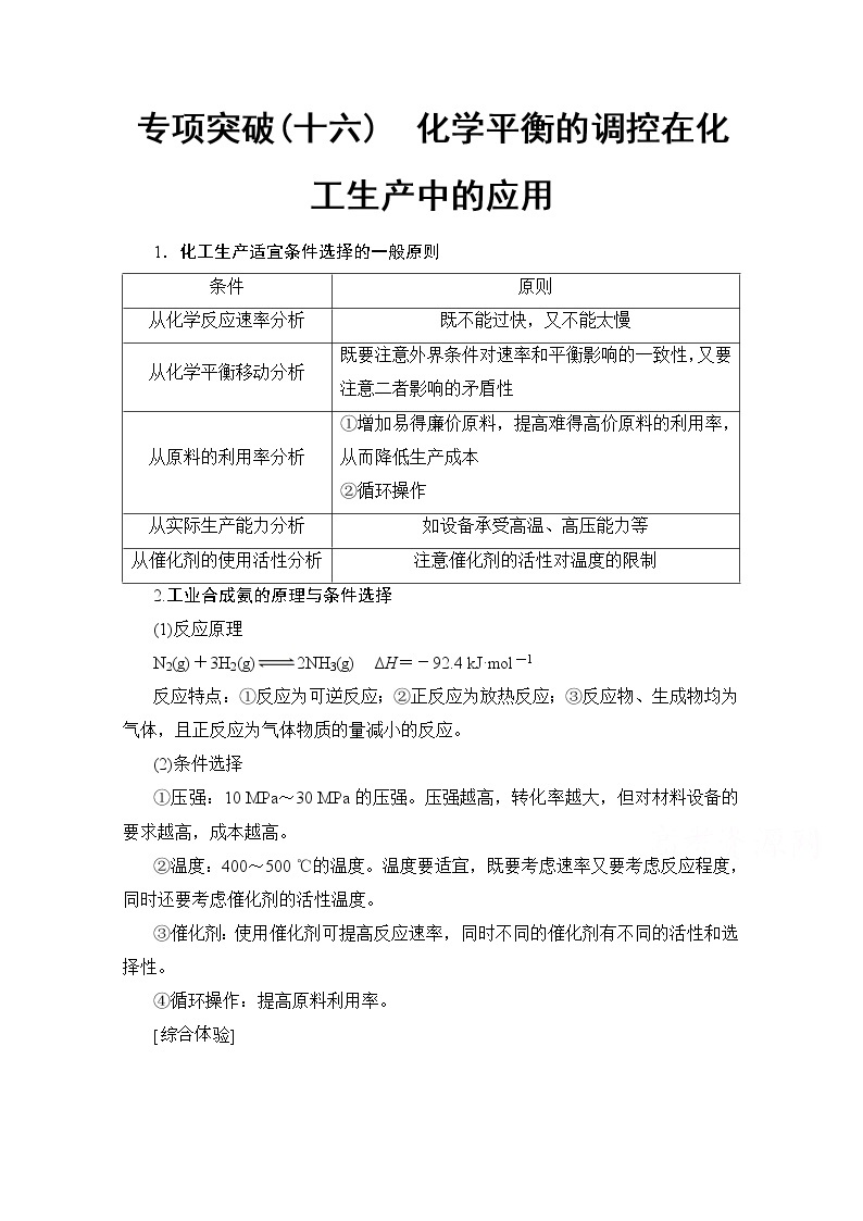 2020版新一线高考化学（鲁科版）一轮复习教学案：专项突破16　化学平衡的调控在化工生产中的应用01