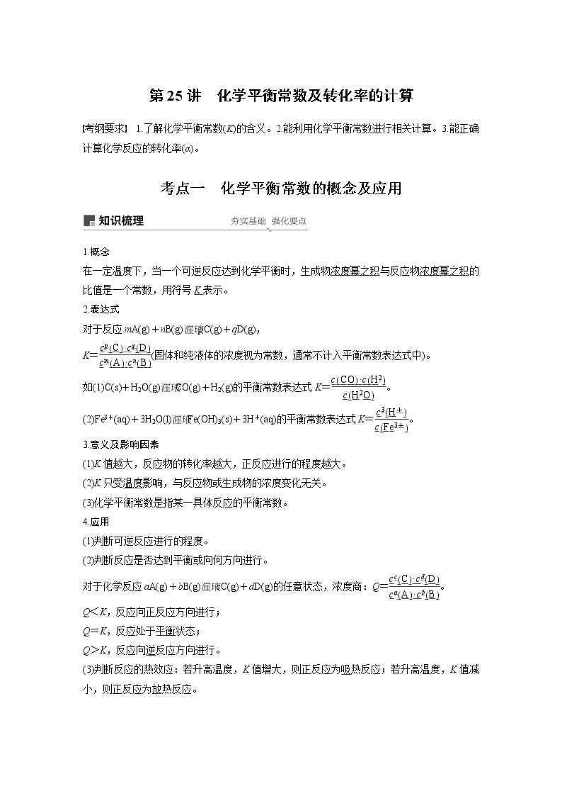 2020版化学新增分大一轮人教版（全国）讲义：第七章化学反应速率和化学平衡第25讲01