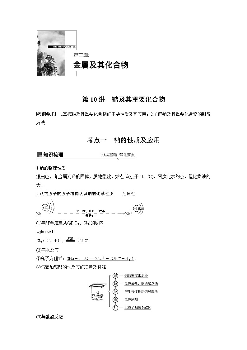 2020版化学新增分大一轮人教版(全国)讲义:第三章金属及其化合物第10讲01