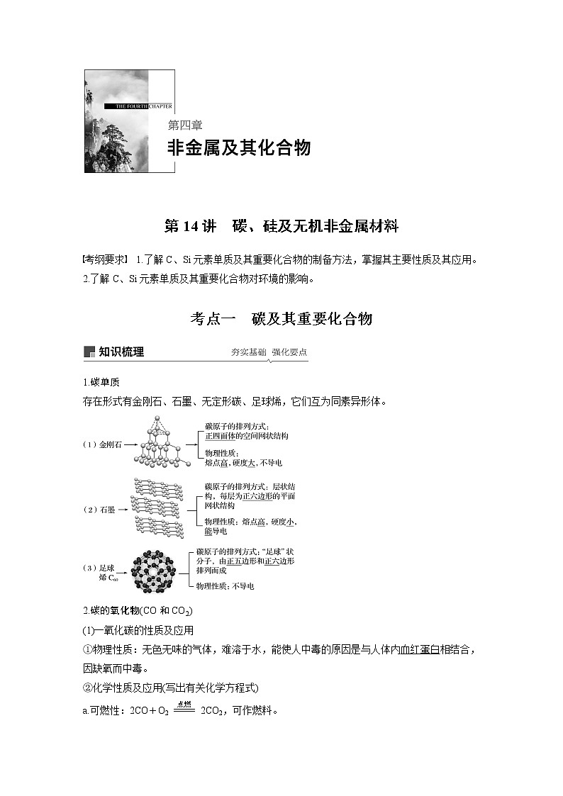 2020版化学新增分大一轮人教版(全国)讲义:第四章非金属及其化合物第14讲01