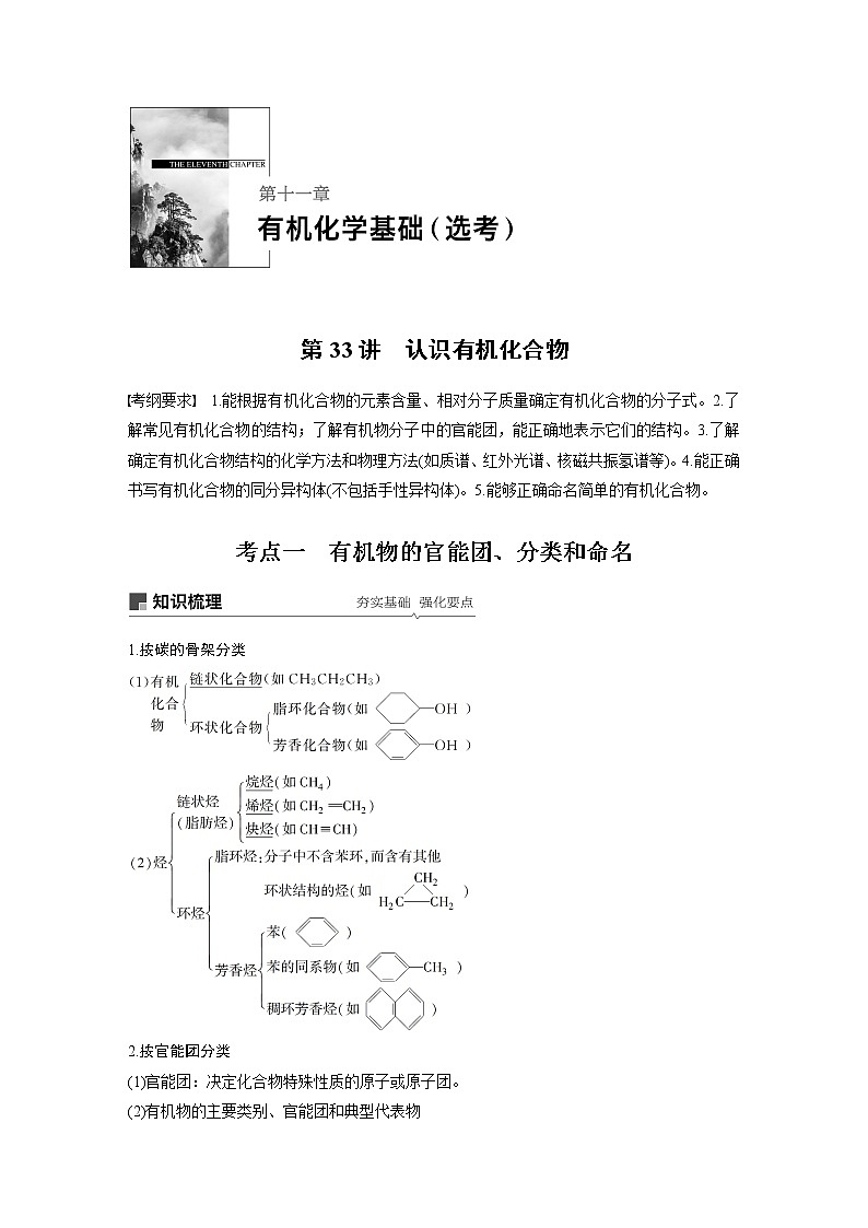 2020版化学新增分大一轮人教版(全国)讲义:第十一章有机化学基础(选考)第33讲01