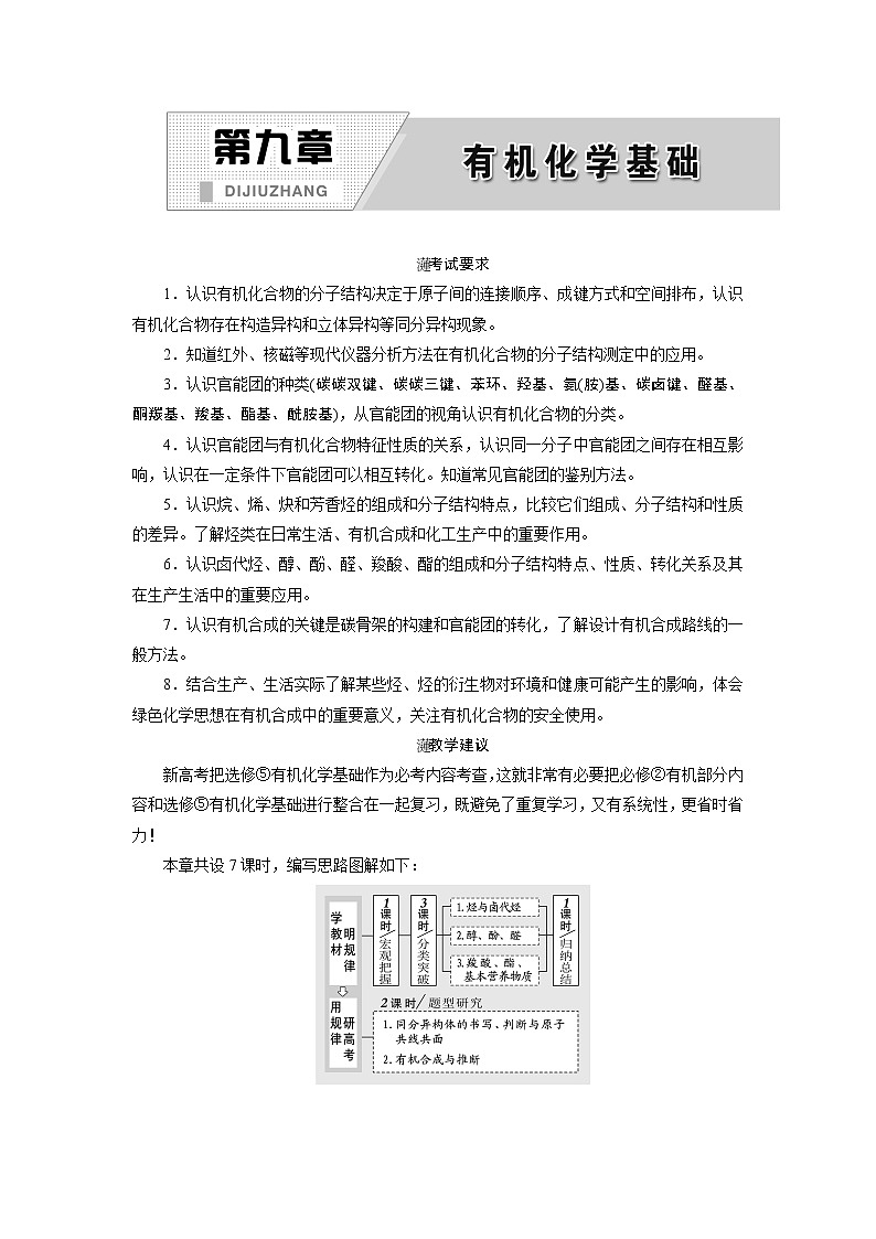 2020版高考一轮复习化学新课改省份专用学案:第九章第1课时 宏观把握——认识有机化合物01