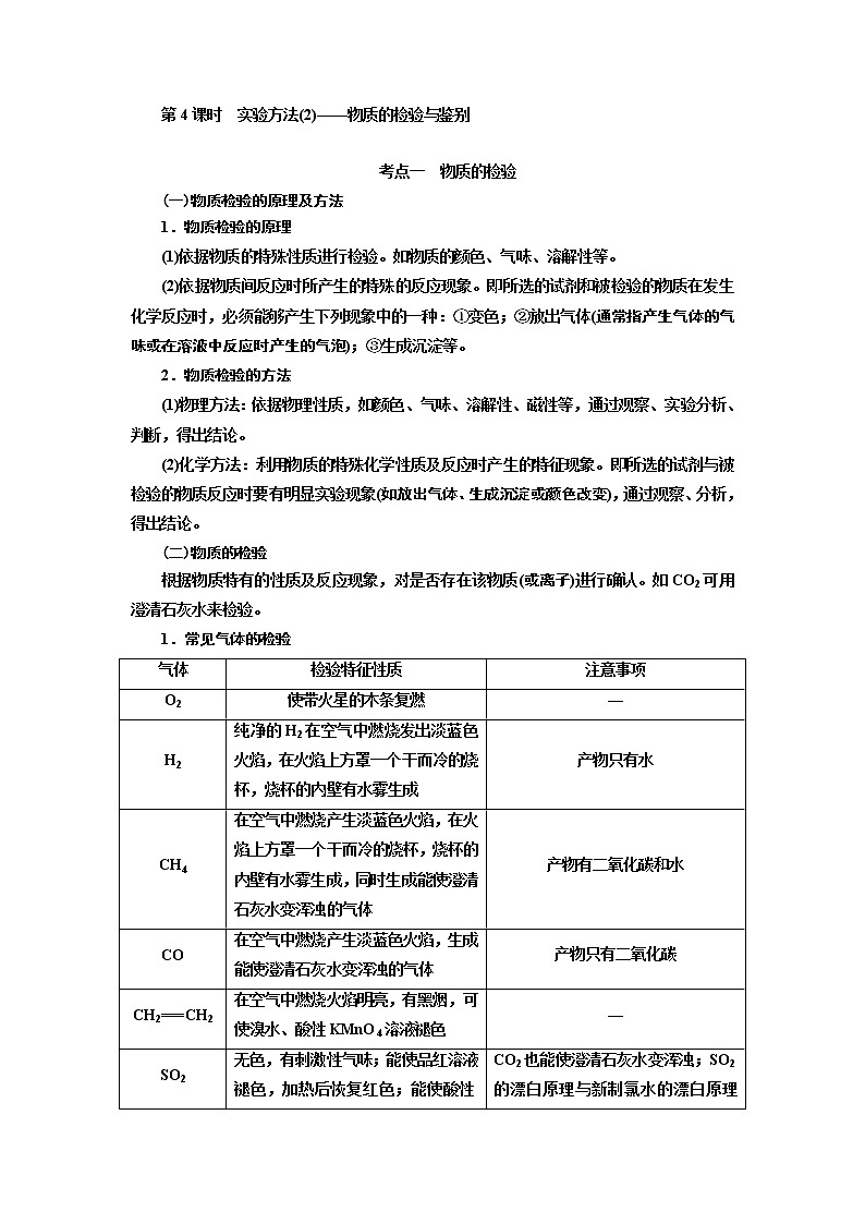 2020版高考一輪復習化學新課改省份專用學案：第十章第4課時　實驗方法（2）——物質(zhì)的檢驗與鑒別第1頁