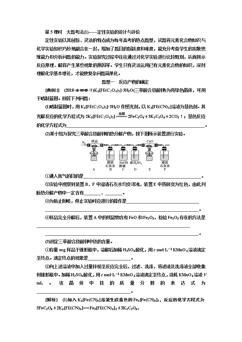 2020版高考一輪復(fù)習(xí)化學(xué)新課改省份專用學(xué)案：第十章第5課時　大題考法（1）——定性實驗的設(shè)計與評價第1頁