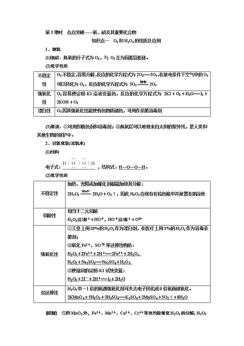 2020版高考一轮复习化学新课改省份专用学案:第四章第5课时 点点突破——氧、硫及其重要化合物01