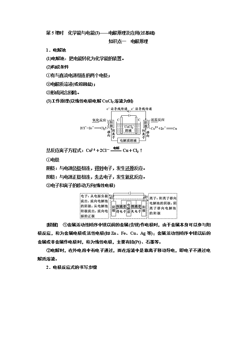 2020版高考一轮复习化学新课改省份专用学案:第五章第5课时 化学能与电能(3)——电解原理及应用(过基础)01