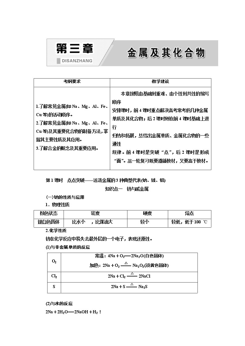 2020版高考一轮复习化学通用版学案：第三章第1课时　点点突破——活泼金属的3种典型代表（钠、镁、铝）01