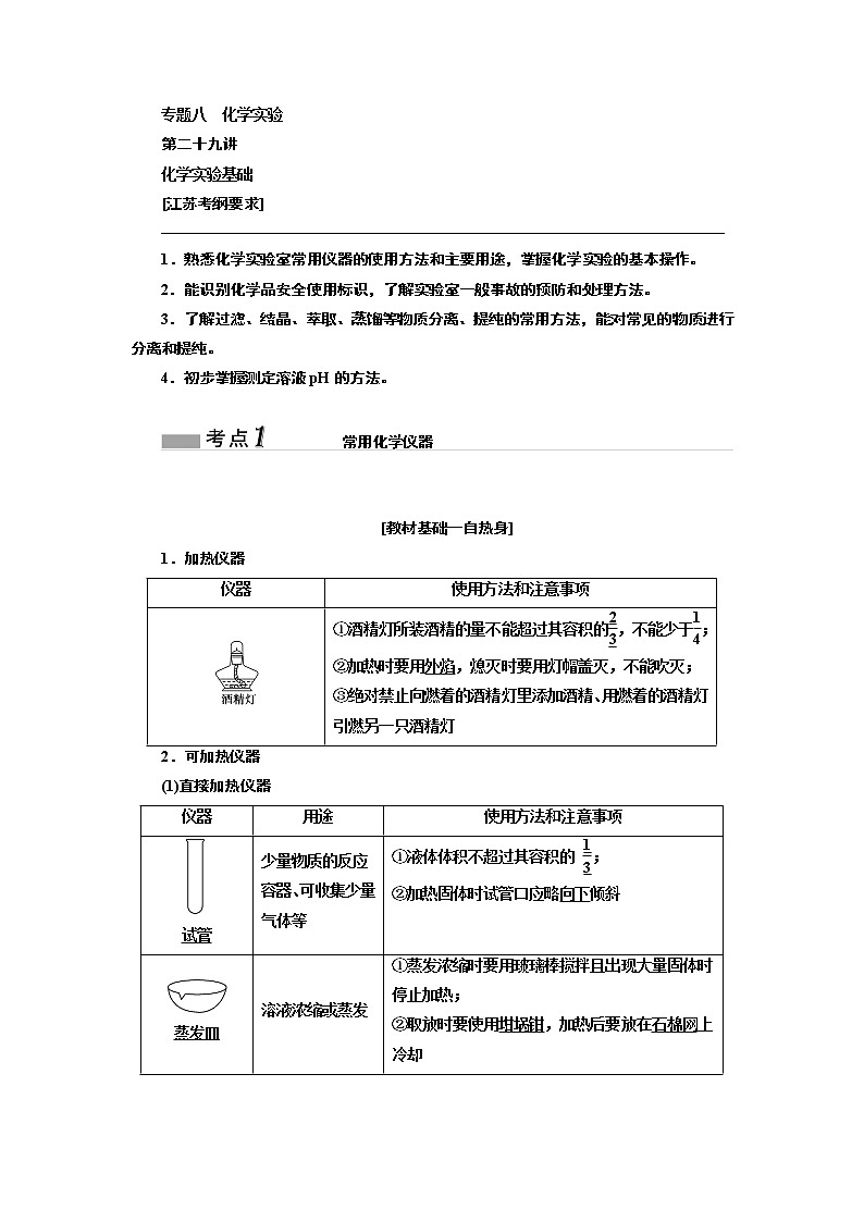 2020版高考一轮复习化学江苏专版学案:专题八第二十九讲化学实验基础01