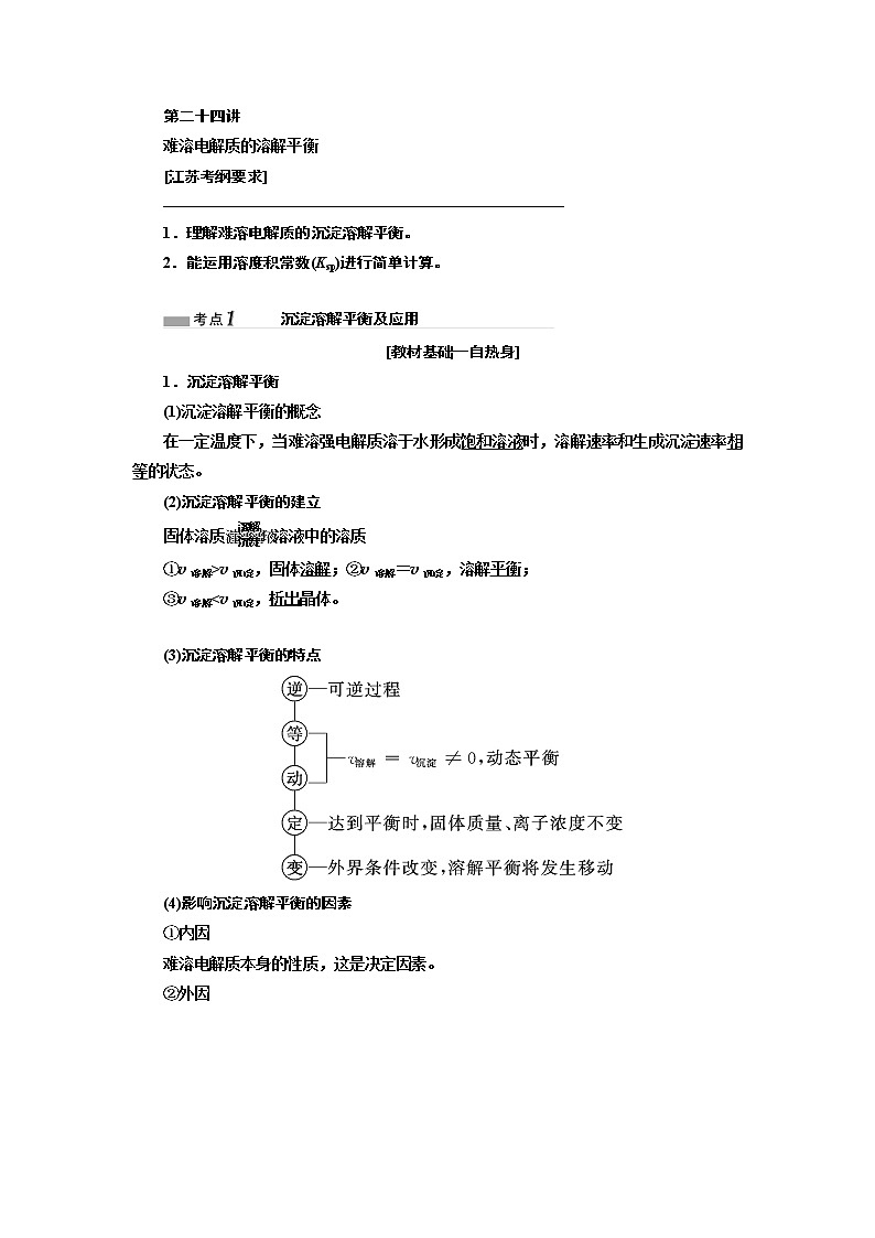 2020版高考一轮复习化学江苏专版学案:专题六第二十四讲难溶电解质的溶解平衡01