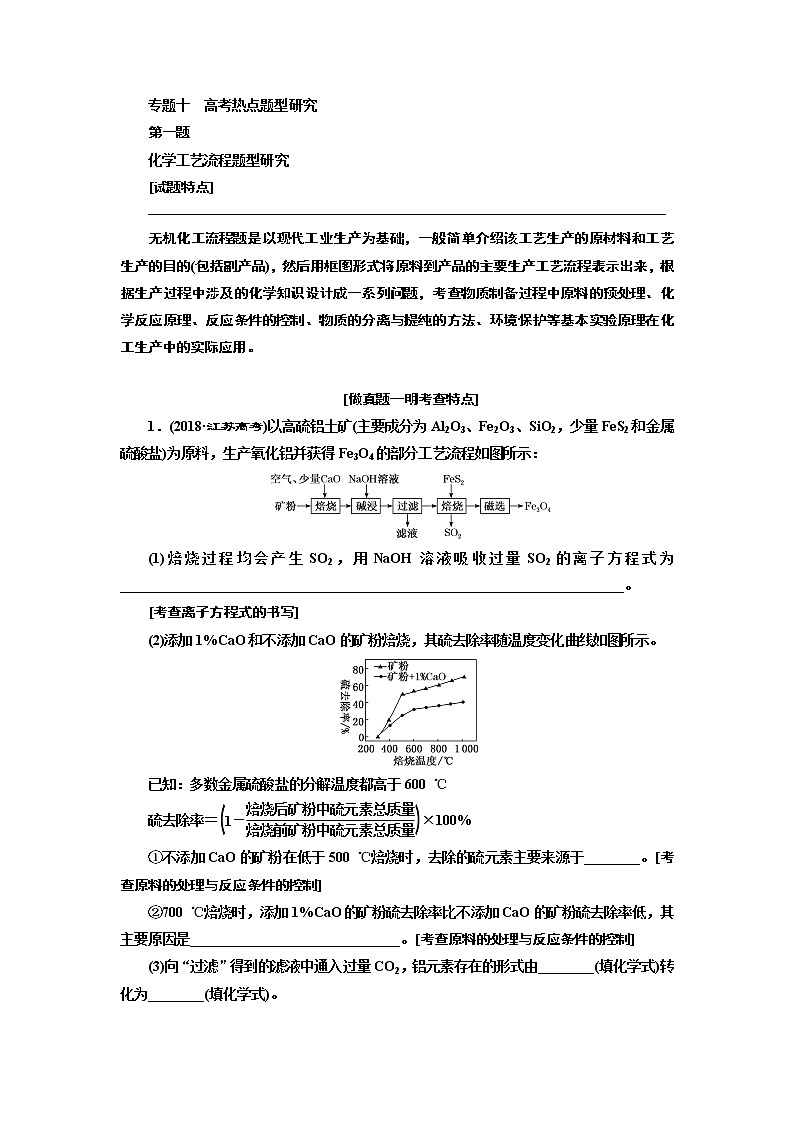 2020版高考一轮复习化学江苏专版学案:专题十第一题化学工艺流程题型研究01