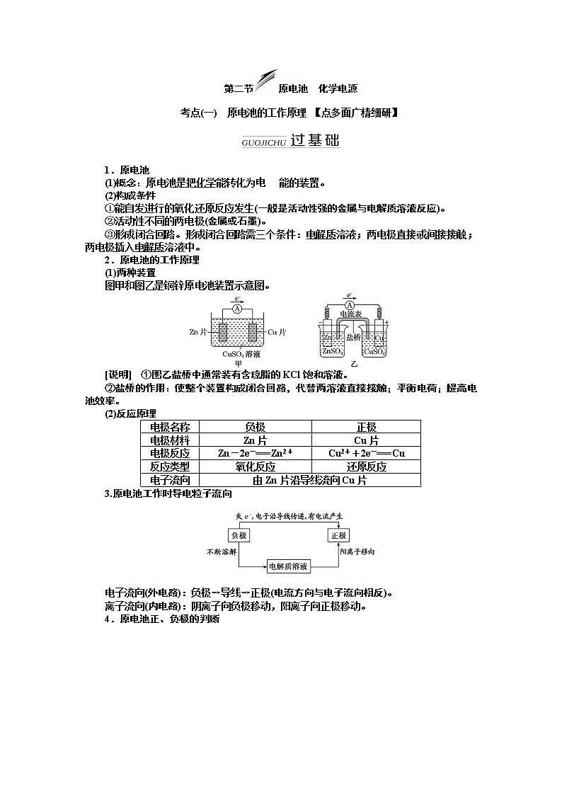 2020版高考新创新一轮复习化学新课改省份专用学案:第六章第二节原电池 化学电源01