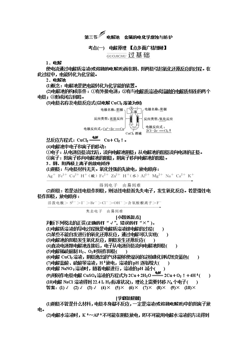 2020版高考新创新一轮复习化学新课改省份专用学案：第六章第三节　电解池金属的电化学腐蚀与防护01