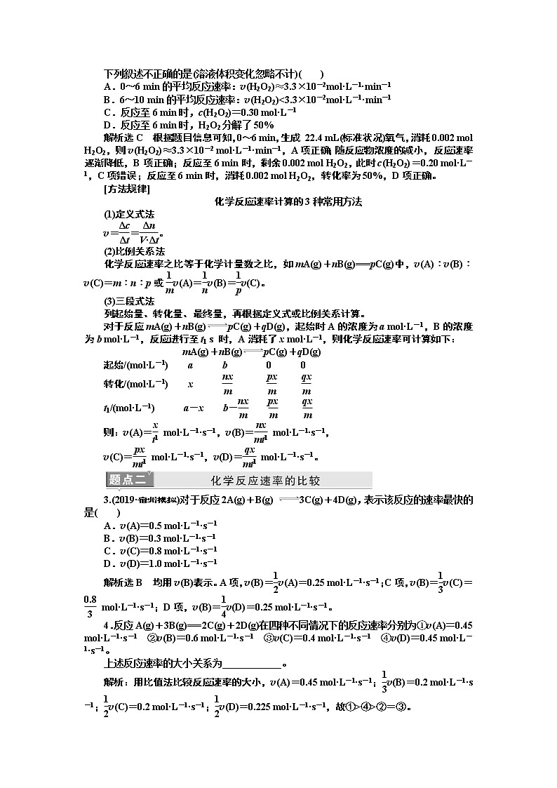 2020版高考新创新一轮复习化学新课改省份专用学案:第七章第一节化学反应速率及其影响因素02