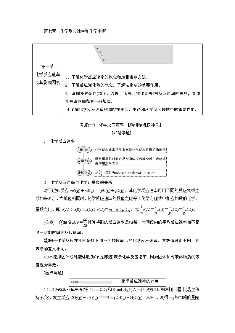 2020版高考新创新一轮复习化学通用版学案:第七章第一节化学反应速率及其影响因素01