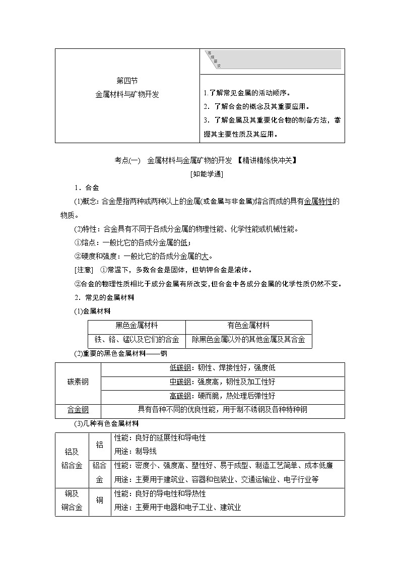 2020版高考新创新一轮复习化学通用版学案:第三章第四节金属材料与矿物开发01