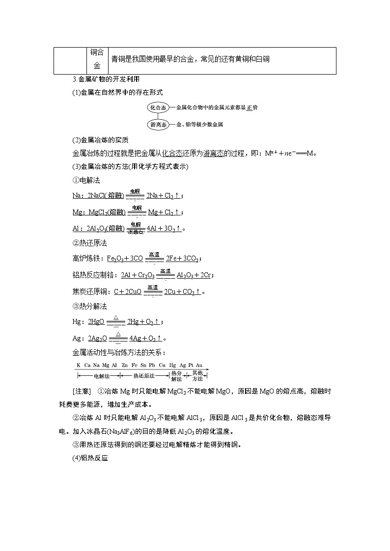 2020版高考新创新一轮复习化学通用版学案:第三章第四节金属材料与矿物开发02