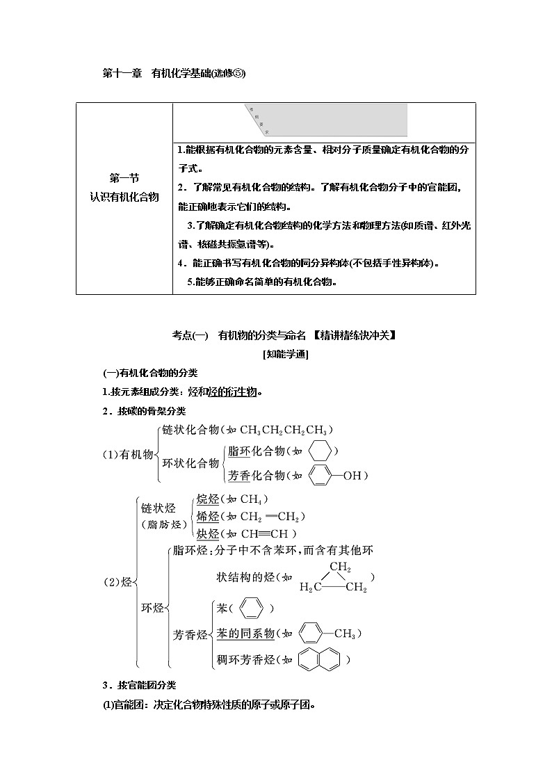 2020版高考新创新一轮复习化学通用版学案:第十一章第一节认识有机化合物01