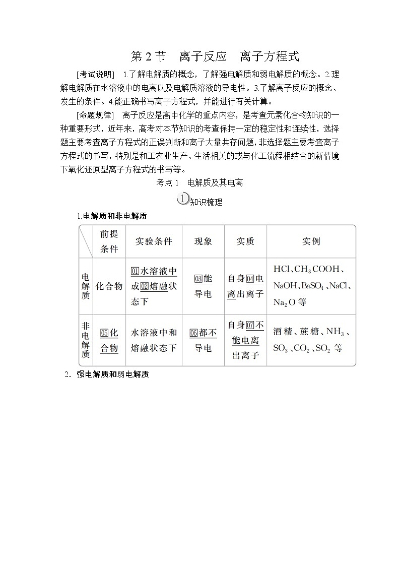 2020版高考化学(经典版)一轮复习教师用书:第二章第2节离子反应 离子方程式01