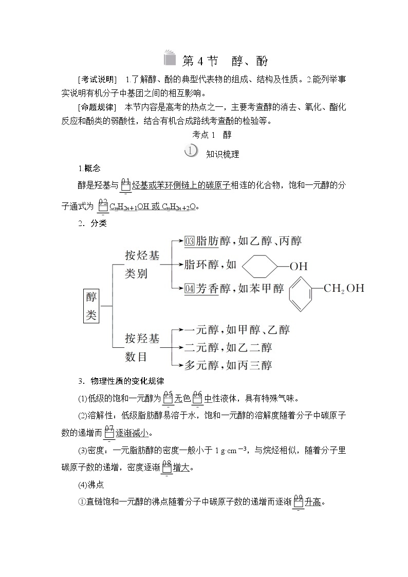 2020版高考化学（经典版）一轮复习教师用书：选修5第4节醇、酚01