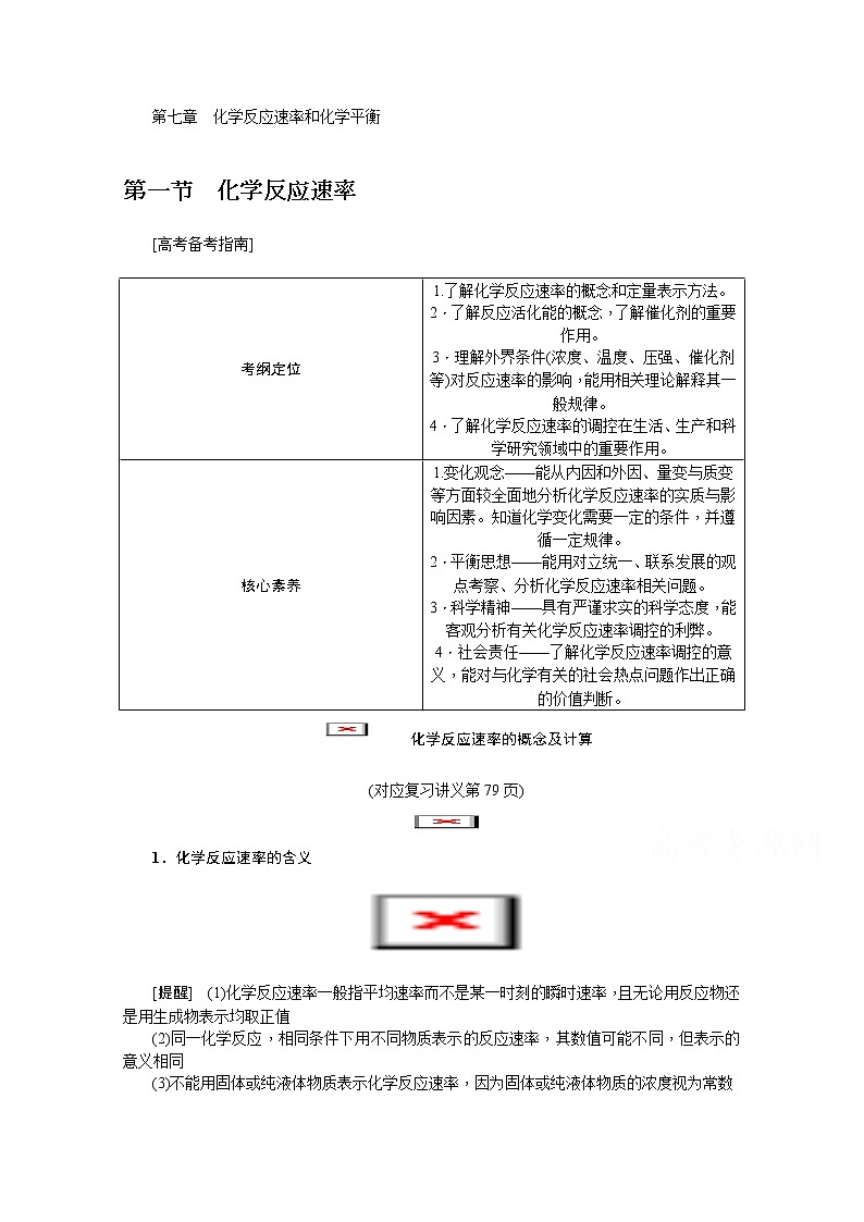 2020版《名师导学》高考新课标化学第一轮总复习讲义:第7章第一节 化学反应速率01