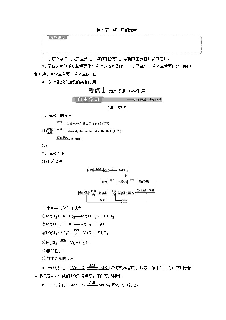 2019版高考化学一轮精选教师用书鲁科专用:第3章自然界中的元素第4节 海水中的元素01