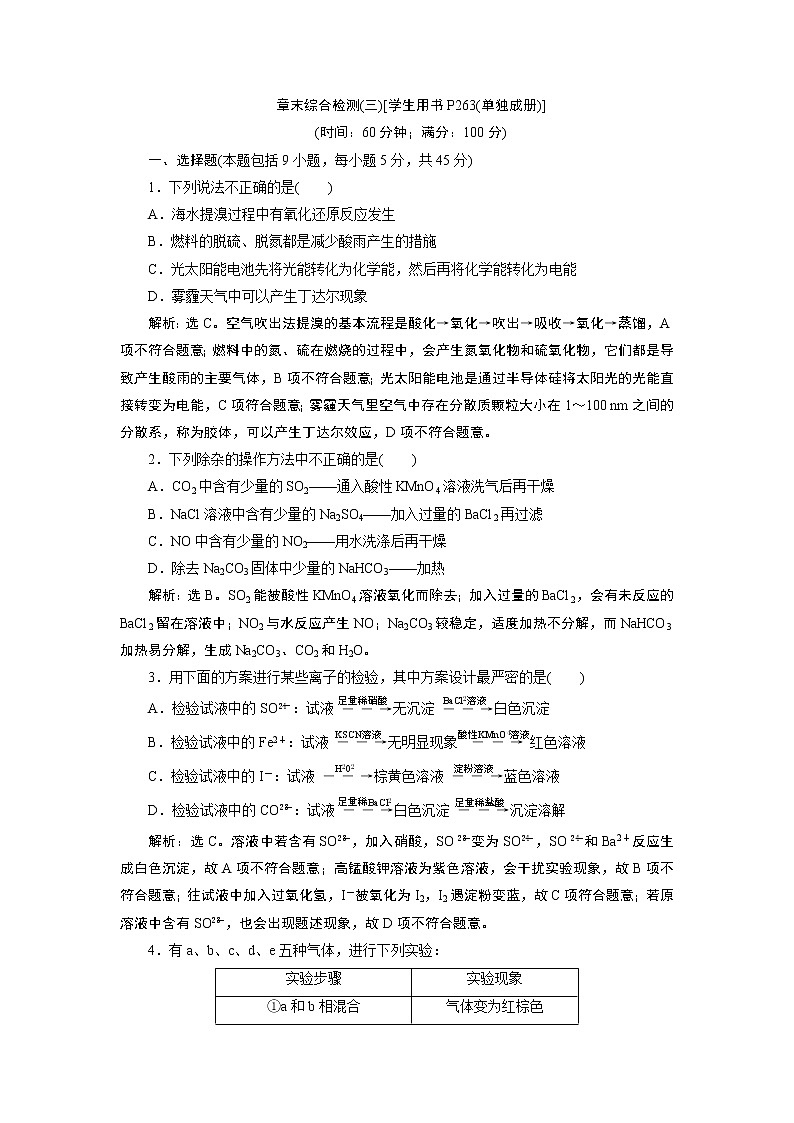2019版高考化学一轮精选教师用书鲁科专用:第3章自然界中的元素章末综合检测(三)01