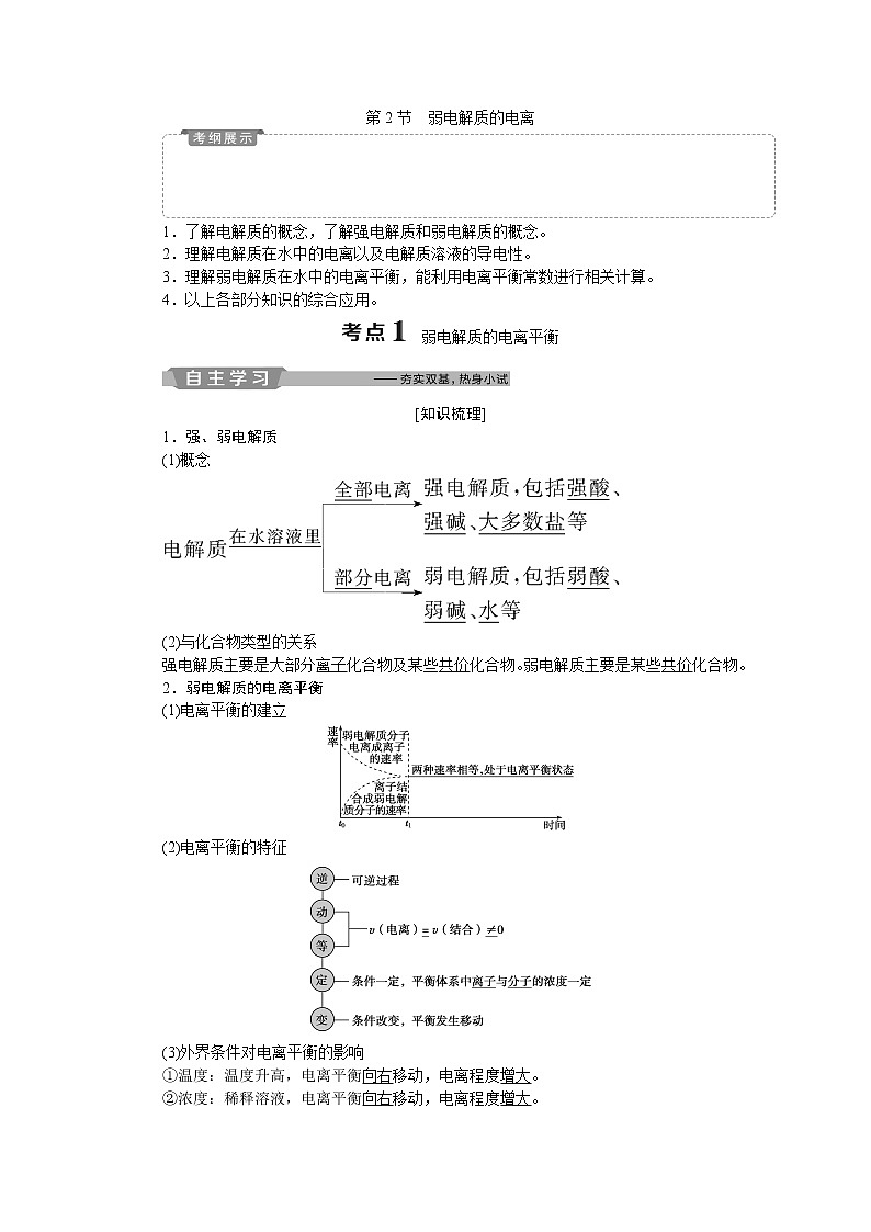 2019版高考化学一轮精选教师用书鲁科专用:第8章物质在水溶液中的行为第2节 弱电解质的电离01