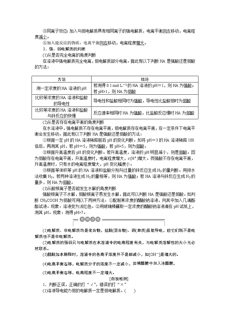 2019版高考化学一轮精选教师用书鲁科专用:第8章物质在水溶液中的行为第2节 弱电解质的电离02