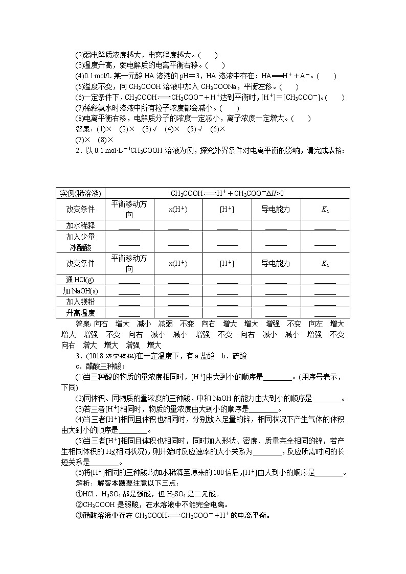 2019版高考化学一轮精选教师用书鲁科专用:第8章物质在水溶液中的行为第2节 弱电解质的电离03