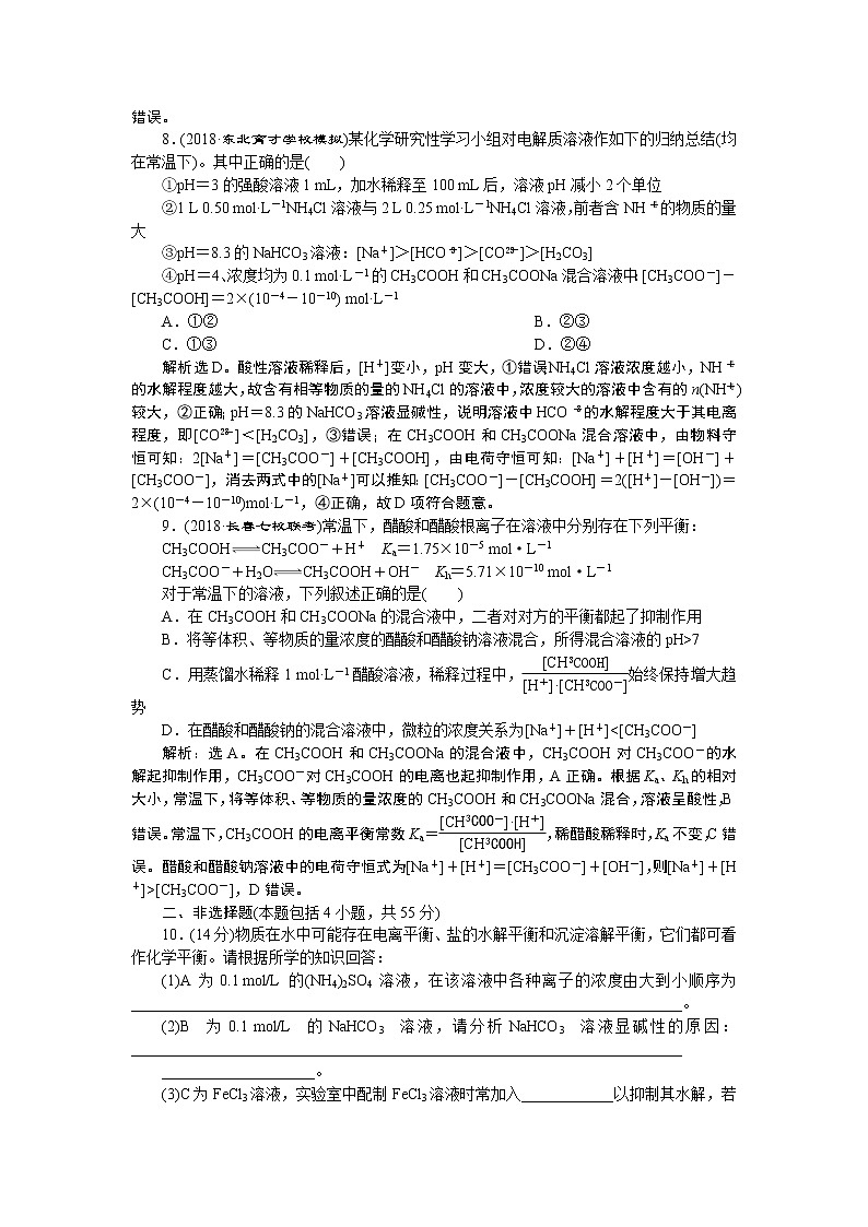2019版高考化学一轮精选教师用书鲁科专用:第8章物质在水溶液中的行为章末综合检测(八)03