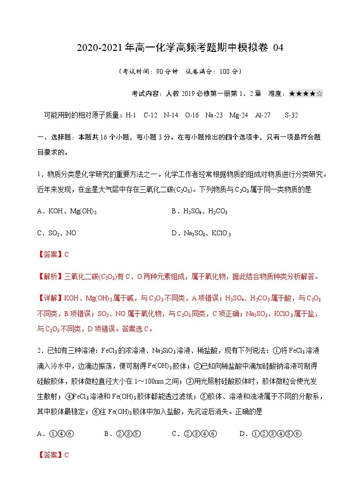 模拟卷04-2020-2021年高一化学高频考题期中模拟卷(人教2019必修第一册)01