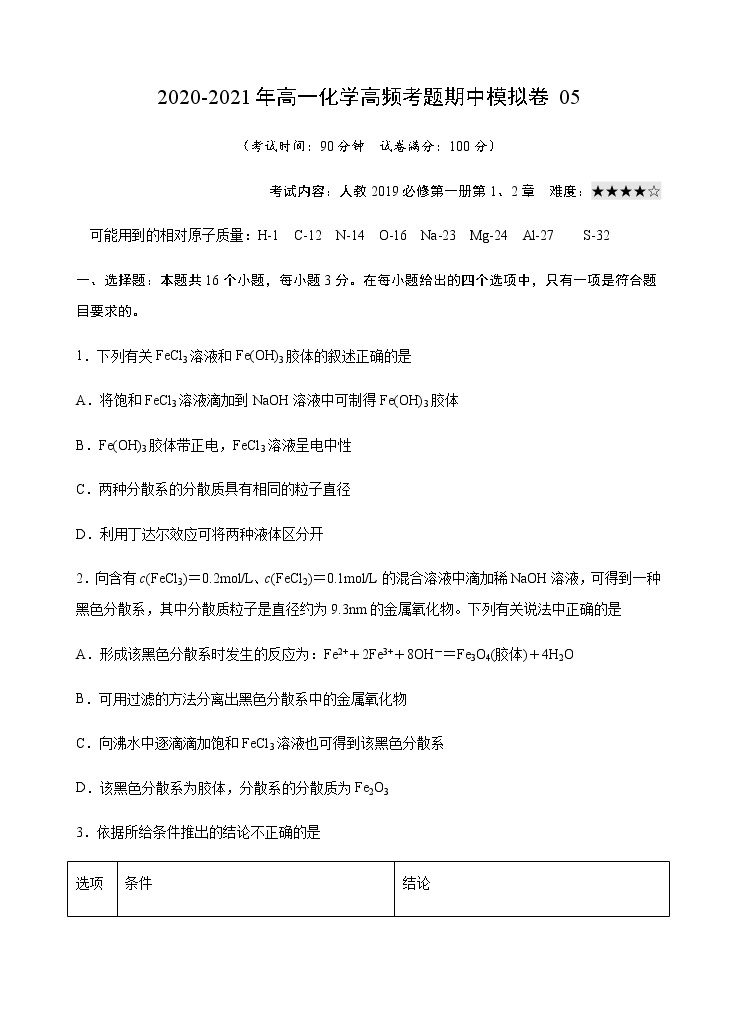 模拟卷05-2020-2021年高一化学高频考题期中模拟卷(人教2019必修第一册)01