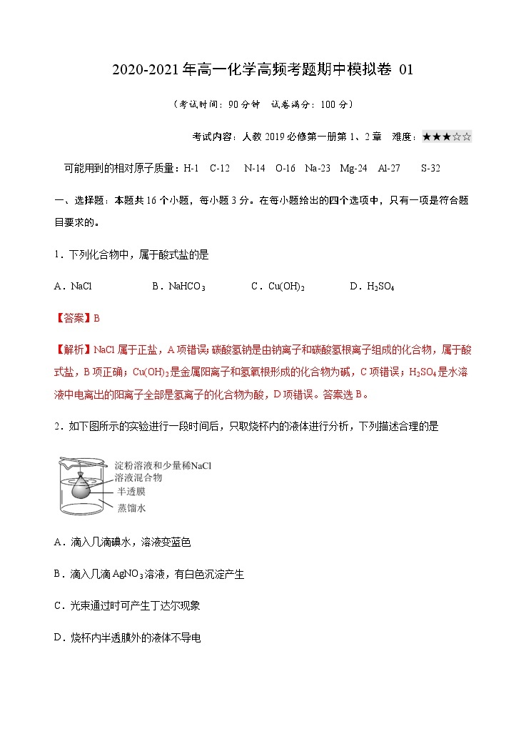 模拟卷01-2020-2021年高一化学高频考题期中模拟卷(人教2019必修第一册)01