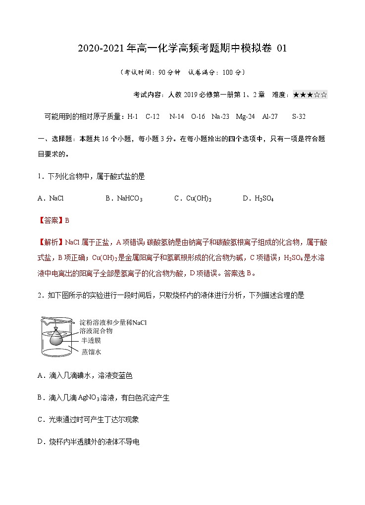 模拟卷01-2020-2021年高一化学高频考题期中模拟卷(人教2019必修第一册)01