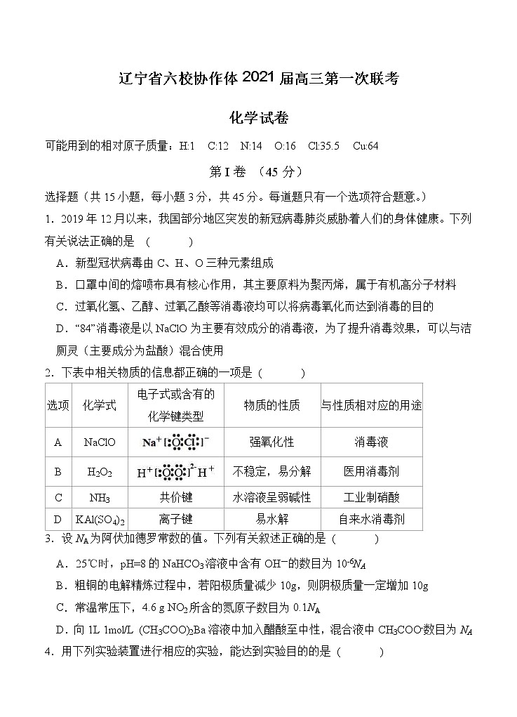 辽宁省六校协作体2021届高三第一次联考 化学(含答案) 试卷01